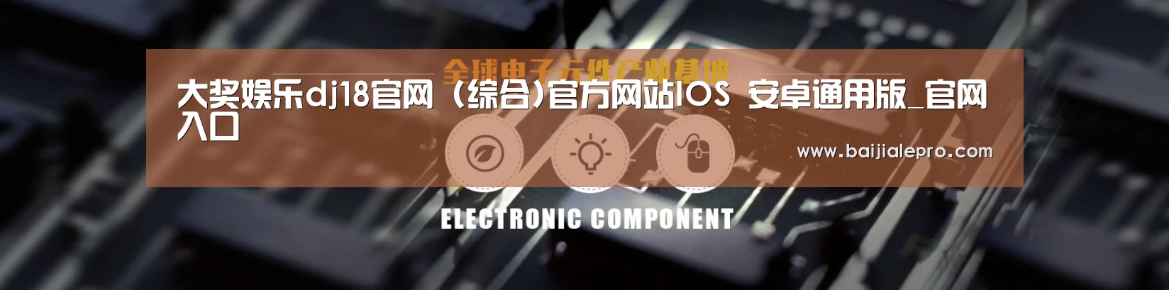 电子元件器械网站模板