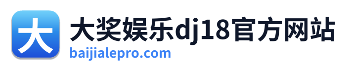 大奖娱乐dj18官方网站