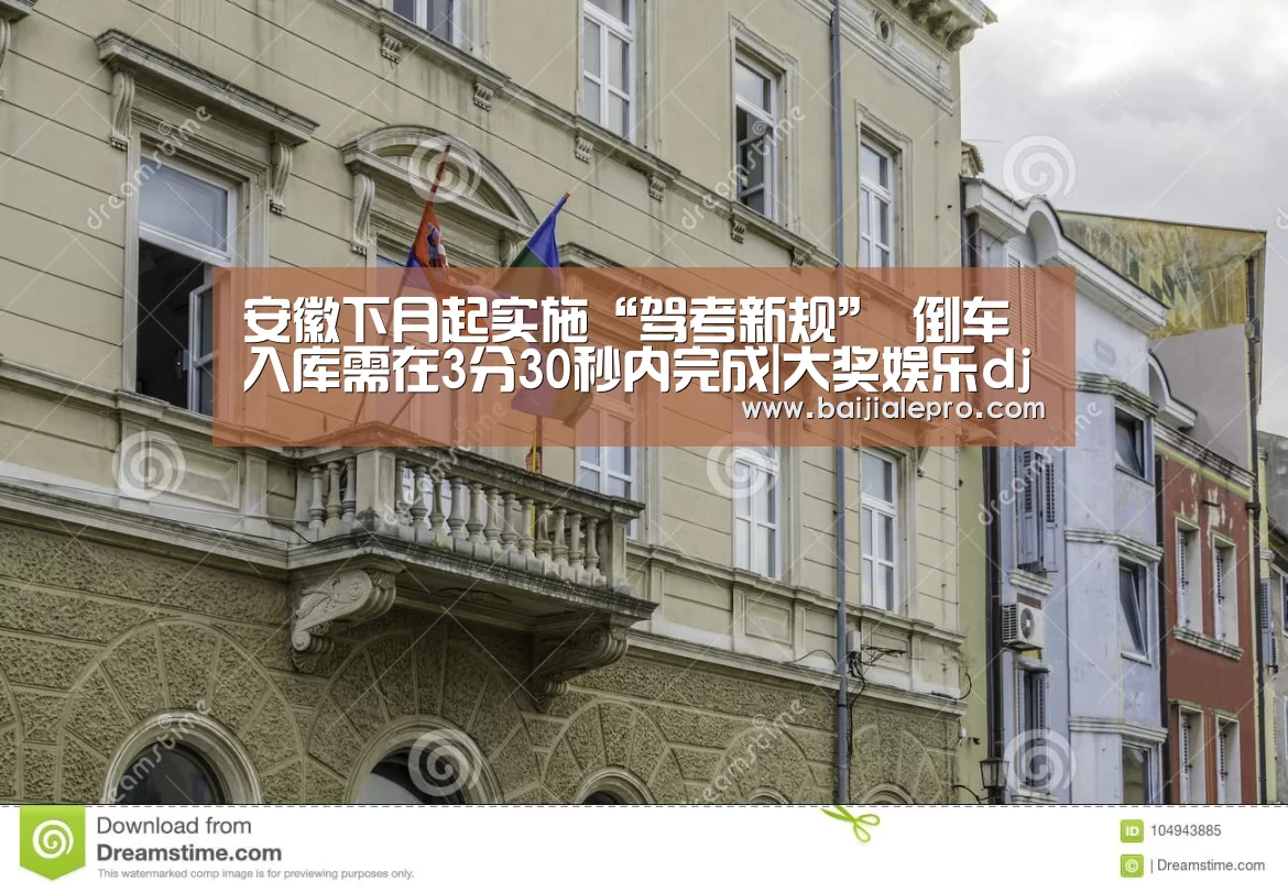 安徽下月起实施“驾考新规” 倒车入库需在3分30秒内完成|大奖娱乐dj18官方网站下载(图2) 大奖娱乐dj18官方网站下载