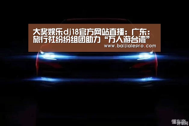 大奖娱乐dj18官方网站下载