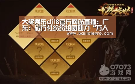 大奖娱乐dj18官方网站直播
