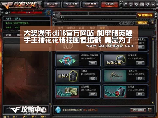 大奖娱乐dj18官方网站_和平精英触手主播花花被挂围追堵截 竟是为了这件极品!(图1) 大奖娱乐dj18官方网站