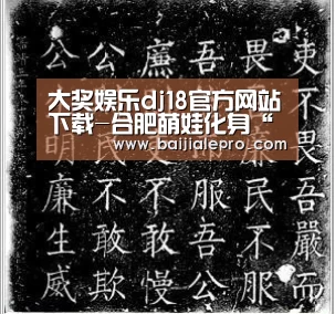 大奖娱乐dj18官方网站
