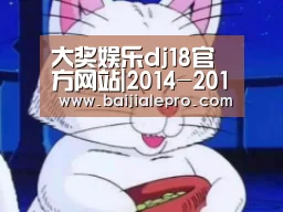 大奖娱乐dj18官方网站