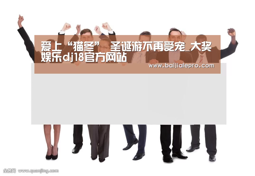 爱上“猫冬” 圣诞游不再受宠_大奖娱乐dj18官方网站(图3) 大奖娱乐dj18官方网站