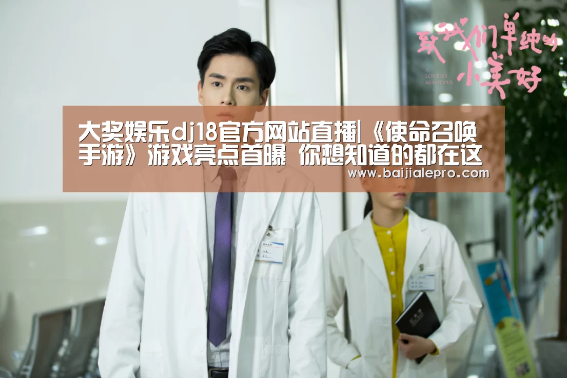 大奖娱乐dj18官方网站直播|《使命召唤手游》游戏亮点首曝 你想知道的都在这里(图1) 大奖娱乐dj18官方网站